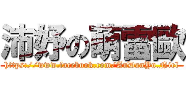 沛妤の萌雷歐 (https://www.facebook.com/AnDanYu.Niel)
