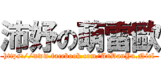 沛妤の萌雷歐 (https://www.facebook.com/AnDanYu.Niel)