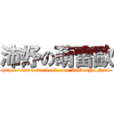 沛妤の萌雷歐 (https://www.facebook.com/AnDanYu.Niel)