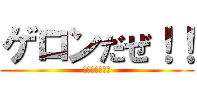 ゲロンだぜ！！ (セロリ美味いし)