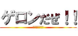 ゲロンだぜ！！ (セロリ美味いし)