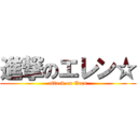 進撃のエレン☆ (attack on Eren)