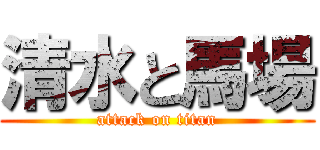清水と馬場 (attack on titan)