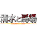 清水と馬場 (attack on titan)