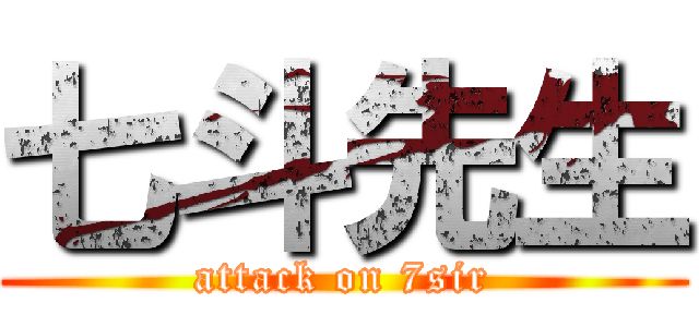 七斗先生 (attack on 7sir)