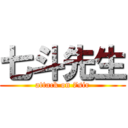 七斗先生 (attack on 7sir)