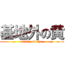 基地外の黄 (kinky of kho)