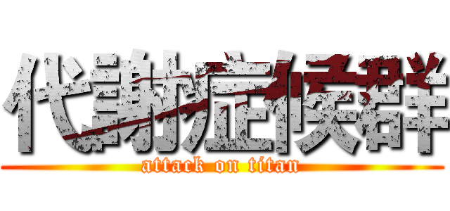 代謝症候群 (attack on titan)