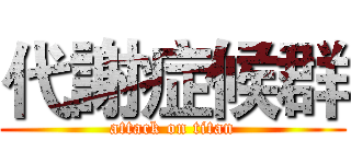 代謝症候群 (attack on titan)