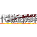 代謝症候群 (attack on titan)