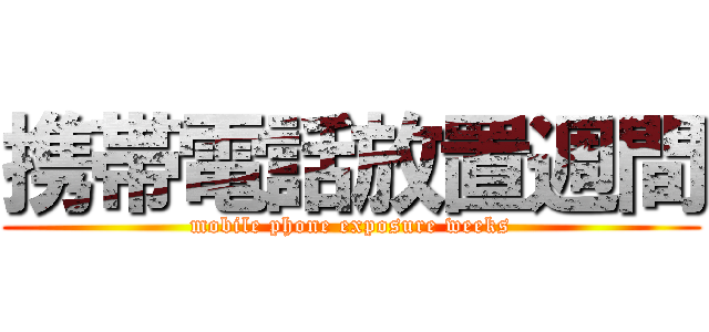 携帯電話放置週間 (mobile phone exposure weeks)