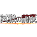 試験の前夜 (an exam on the night before)