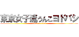 東京女子流うんこヨドバシ (attack on titan)