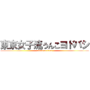 東京女子流うんこヨドバシ (attack on titan)