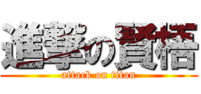 進撃の賢梧 (attack on titan)