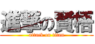 進撃の賢梧 (attack on titan)