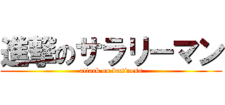 進撃のサラリーマン (attack on business)