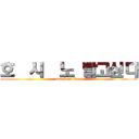 호  시  노 빨고싶다 (attack on titan)