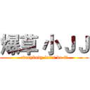 爆草 小ＪＪ (everybody let's do it)