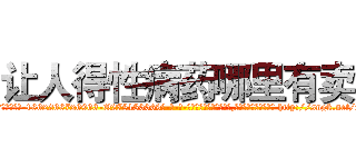 让人得性病药哪里有卖 (让人得性病药哪里有卖【电-186x2687x6963-Q278180069元-吉-药-业】我们做的是长期生意,靠的是老客户长期支持 http://sngk.net/fjjsjj
)