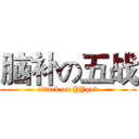 脑补の五战 (attack on YYgod)