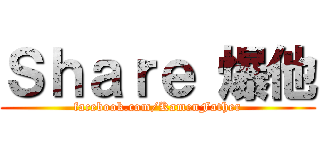Ｓｈａｒｅ 爆他 (facebook.com/KamenFather)