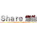 Ｓｈａｒｅ 爆他 (facebook.com/KamenFather)