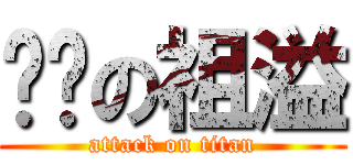 讨厌の祖溢 (attack on titan)