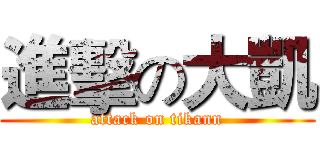 進擊の大凱 (attack on tikann)