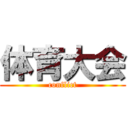 体育大会 (conflict)