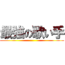 最強の歌い手 ()