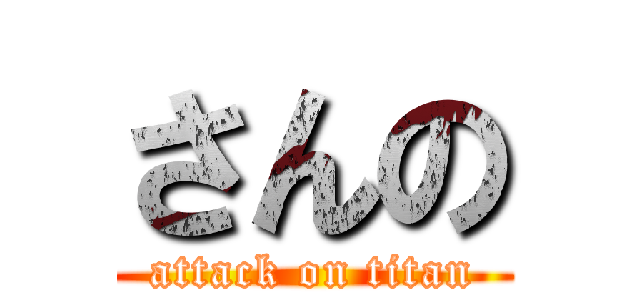 さんの (attack on titan)