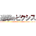 進撃のピクシス (attack on )