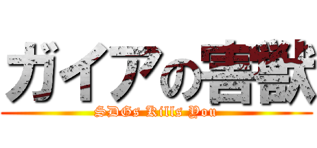 ガイアの害獣 (SDGs Kills You)