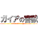 ガイアの害獣 (SDGs Kills You)