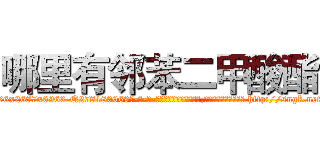 哪里有邻苯二甲酸酯 (哪里有邻苯二甲酸酯【电-186x2687x6963-Q278180069元-吉-药-业】我们做的是长期生意,靠的是老客户长期支持 http://sngk.net/4DB4MO
)