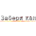 Забери кал (TOLY)