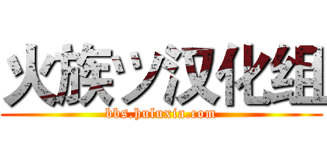 火族ツ汉化组 (bbs.huluxia.com)