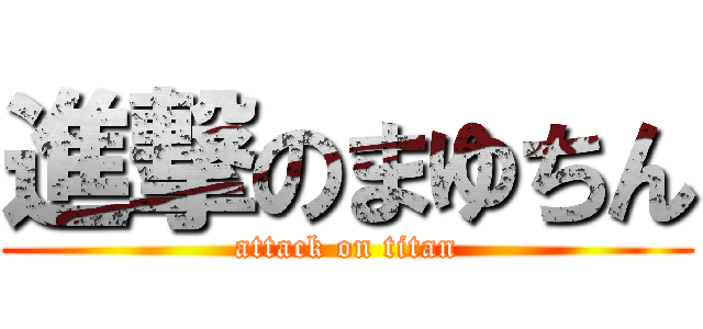 進撃のまゆちん (attack on titan)