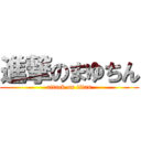 進撃のまゆちん (attack on titan)