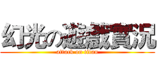 幻光の遊戲實況 (attack on titan)