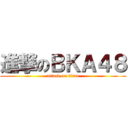 進撃のＢＫＡ４８ (attack on titan)