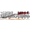 進撃の梅林 (attack on Merlin)