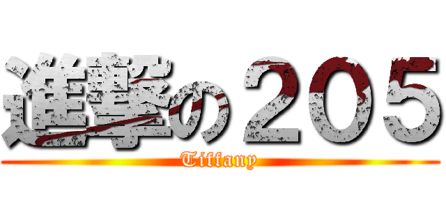 進撃の２０５ (Tiffany)