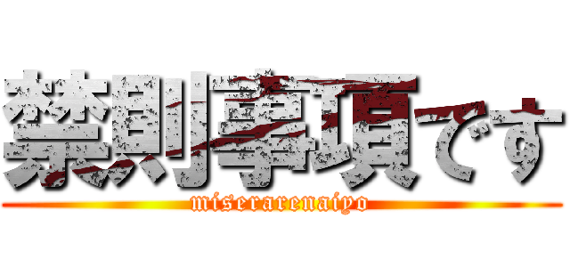 禁則事項です (miserarenaiyo)