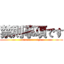 禁則事項です (miserarenaiyo)