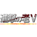 進撃の老Ｖ (attack on Old V)