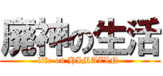 廃神の生活 (life on HIMAZIN )