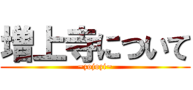 増上寺について (~zojozi~)