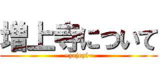 増上寺について (~zojozi~)